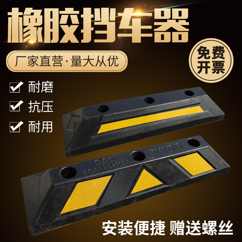 定位器橡胶停车位挡车器橡塑车轮止退器汽车倒车阻车器车档防撞块