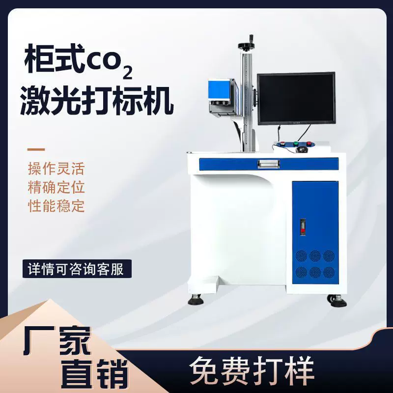 柜式二氧化碳C02打标机便携式光纤打标机紫外喷码刻字机厂家直销