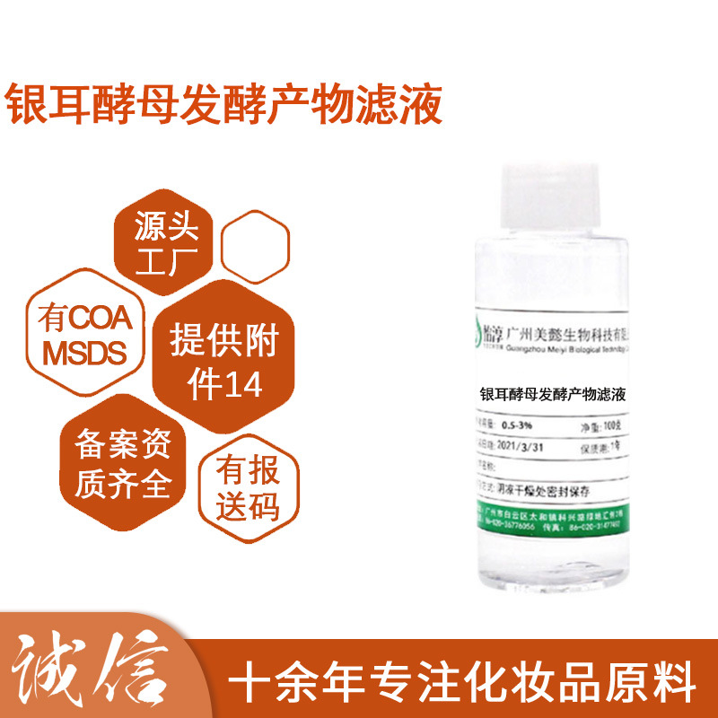 银耳酵母发酵产物滤液 无水配方水溶液化妆品护肤品原料100g