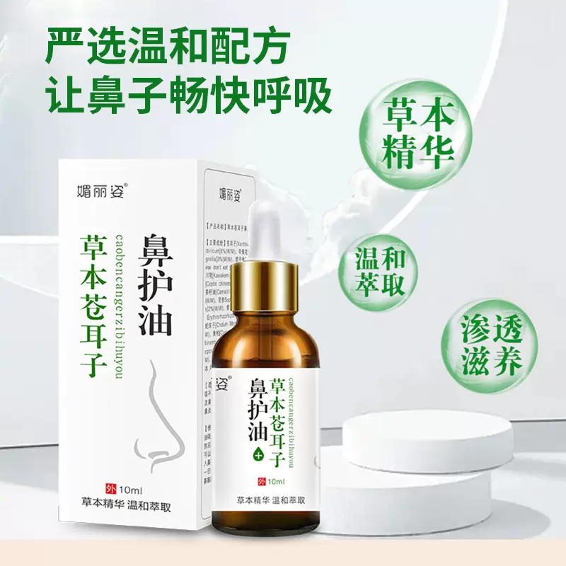 苍耳子鼻护油媚丽姿厂家批发鼻涕鼻窦炎鼻塞打喷嚏敏感护鼻精复方