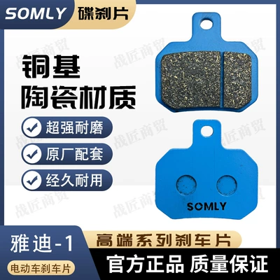 Electric vehicle Yadi-1 brake pad copper-based ceramic takeaway electric vehicle high-performance ceramic dual-linkage disc brake skin