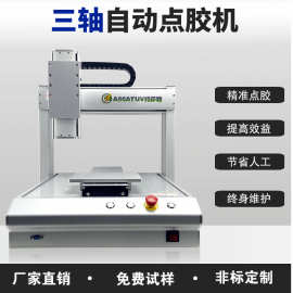 三轴全自动打胶机 UV胶三防漆涂胶机滴胶机 自动化硅胶点胶设备