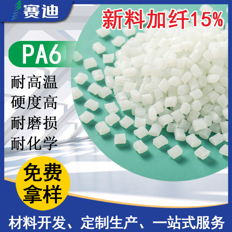 新PA6本色加纤15-30% 高韧性耐化学耐磨耗高流动性适合汽车领域等