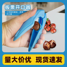 跨境板栗开口器开壳神器板栗夹生板栗刀夹子去皮工具拨剪十字划