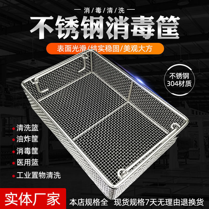 304不锈钢消毒筐医用精密篮筐口腔器械手术器械超声波清洗灭菌筐