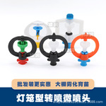 微喷头大棚倒挂360度旋转喷雾框型折射温室育苗自动浇水葡萄喷淋