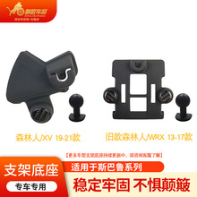 适用斯巴鲁森林人专车车载360°万向旋转底座出风口导航支架配件
