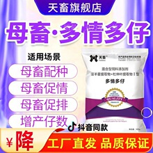 天畜【多情多仔】兽用促发情母猪牛羊犬促孕散促孕配种排卵添加剂