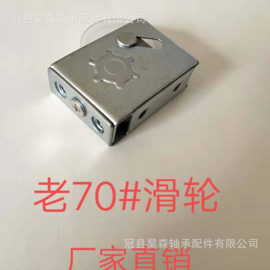 老70门窗滑轮 老70窗户轮 老70滑轮厂家 70#平板轮 老70直芯