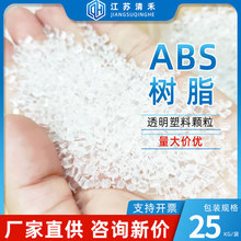 ABS树脂 白色透明塑料颗粒塑胶原料注塑挤塑玩具硬塑料粒子