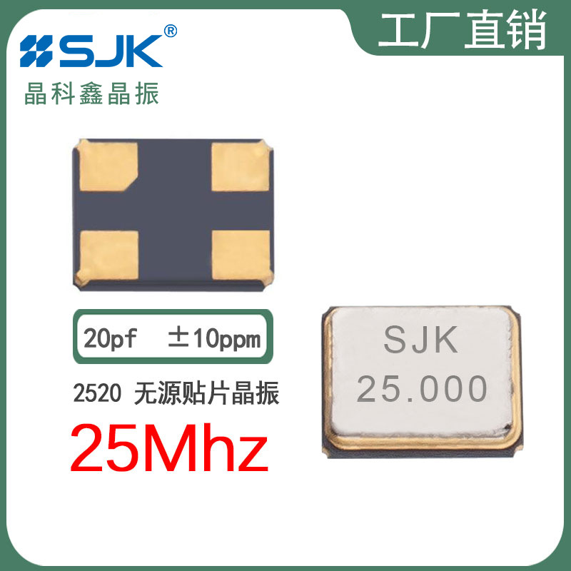 sjk晶振7E25000E20UBE现货2520 25m 20pf10ppm晶体无源贴片谐振器