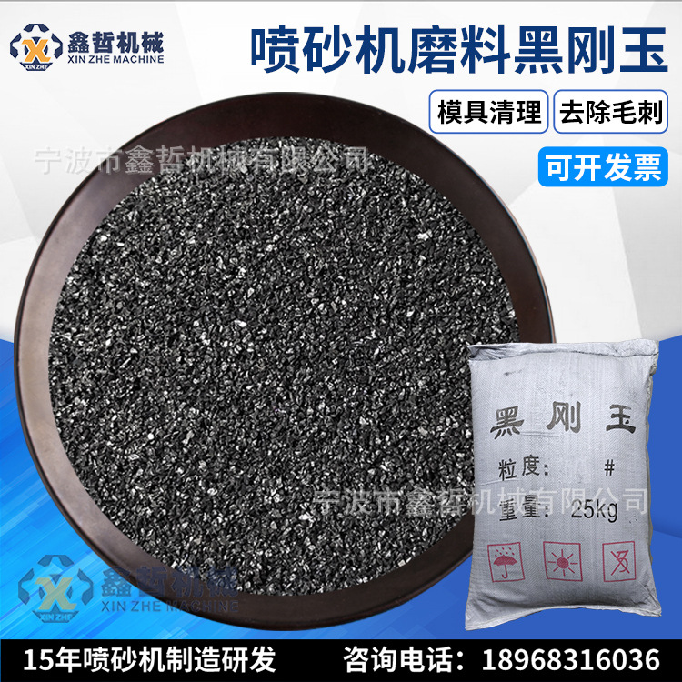 黑刚玉喷砂黑刚玉磨料黑刚玉喷砂机磨料一级黑刚玉金刚砂抛光材料