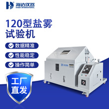120型金属器件电镀件盐雾耐腐蚀测试箱涂料线路板测试机大容量