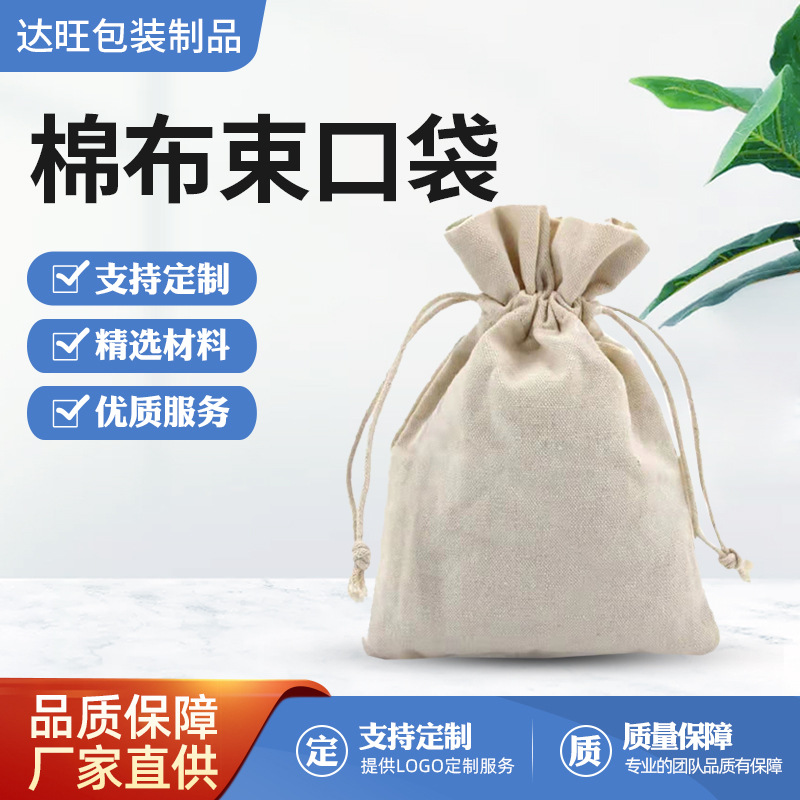 棉布抽绳束口袋干花香包香囊珠宝首饰袋茶叶礼品袋化妆包袋棉
