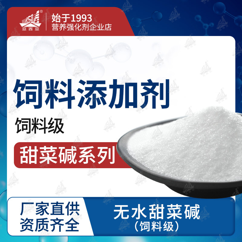 现货供应   98%  饲料添加剂   饲料级  无水甜菜碱