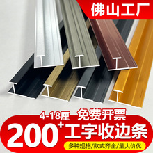 铝合金工字条收边条木饰面墙板收口条碳晶板墙角阳角条金属工字型