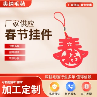 新年平安装饰毛毡春节挂饰  批发福字中国结挂件金箔毛毡福字挂件