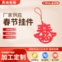平安春节新年毛毡挂件