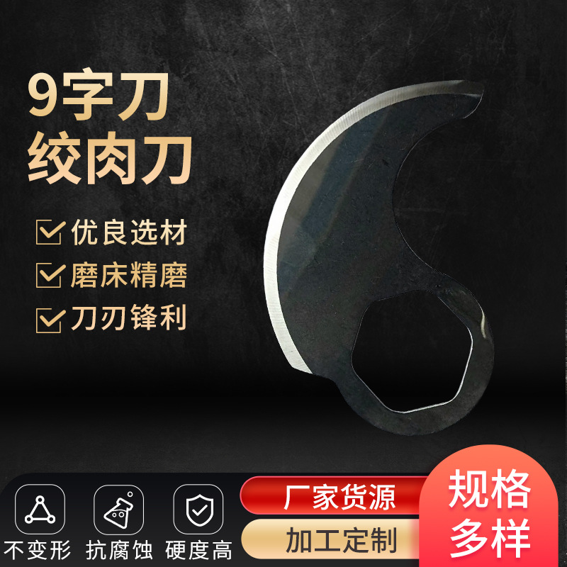 阳江厂家批发9字形绞肉刀片食品机用刀片 绞肉机碎肉机拉蒜器刀片
