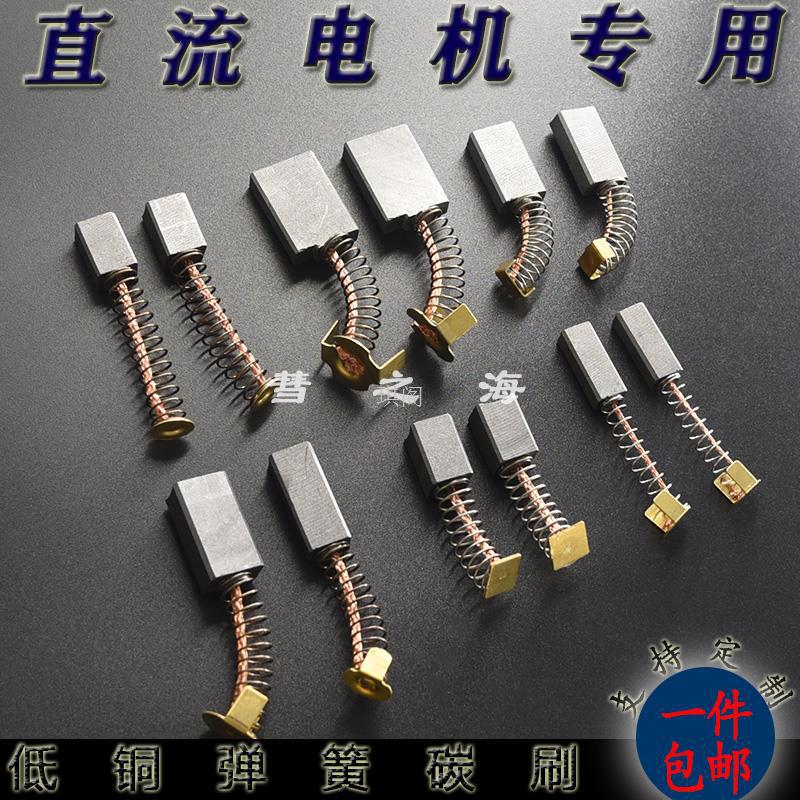 彗之海低铜弹簧碳刷大全直流电机3/4/5/6/7/8/9/10规格齐支持