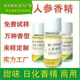 日化香精人参香精中药香型洗发水沐浴露化妆护肤品精华液面霜加香