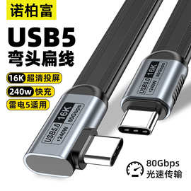 usb5数据线typec弯头TPE扁线兼容雷电543 80G高速16K投屏240W快充