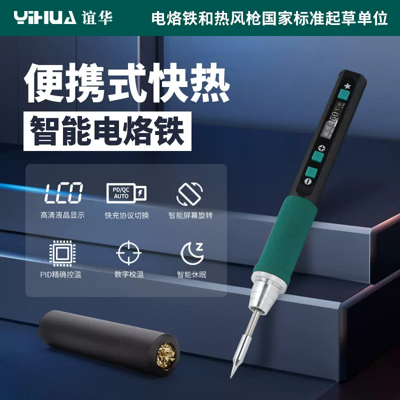 谊华YIHUA数显智能电烙铁TYPEC快充电烙铁无线电烙铁套装