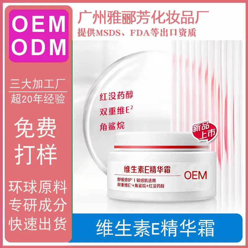 贴牌代加工广州源头加工维生素E精华霜角鲨烷保湿霜可打样定制