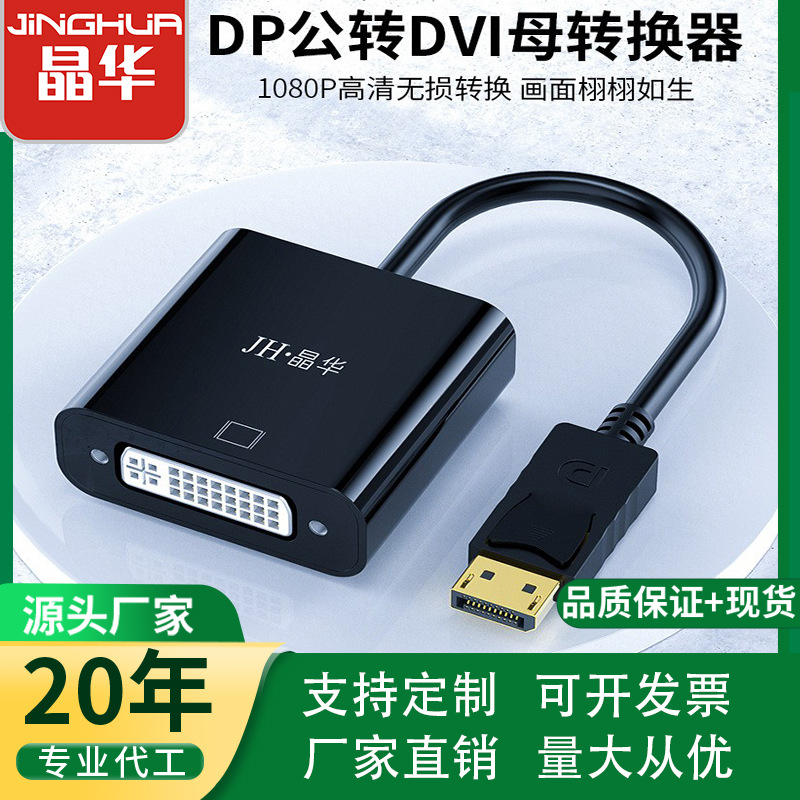 晶华DP转DVI视频转换器 电脑接显示器笔记本接投影仪dp to dvi