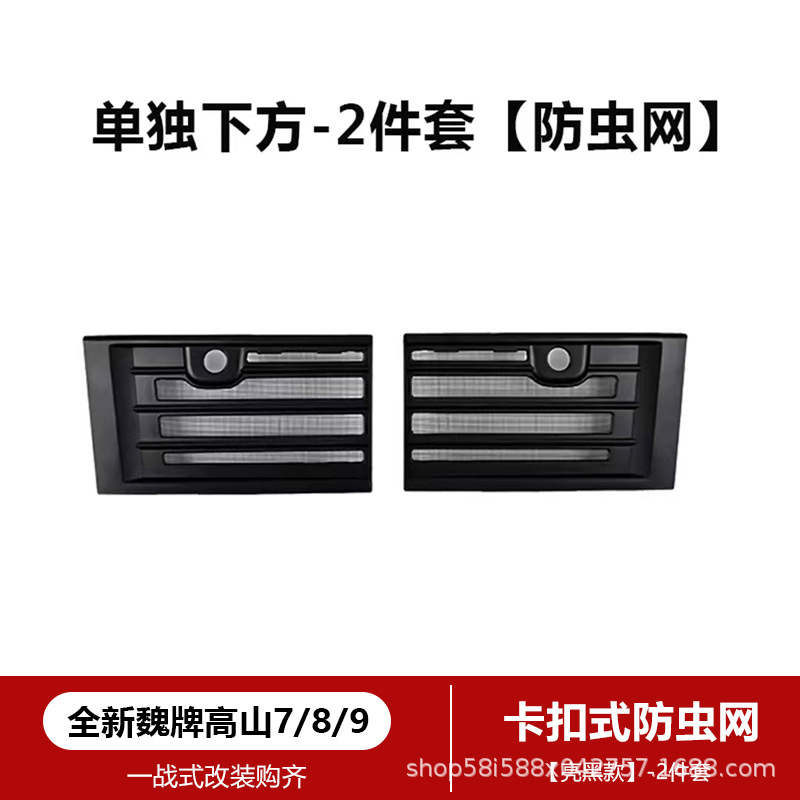 Suitable for Wey Gaoshan 8/9 Insect-Proof Net Snap-On Front Grille Protective Cover Car-Specific Product