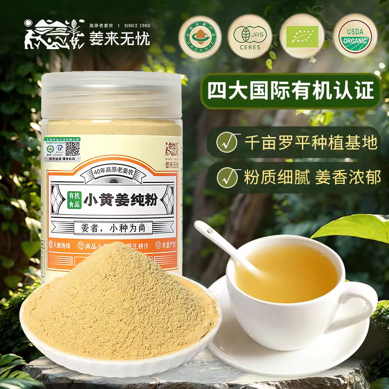 姜来无忧有机生姜粉食用冲泡云南小黄姜老姜粉调料调理原始点姜粉