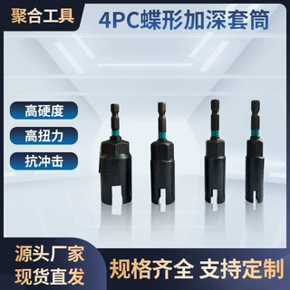 开槽蝶形套筒4PC蝶形加深套筒六角柄开槽套筒螺丝刀加长套筒扳手