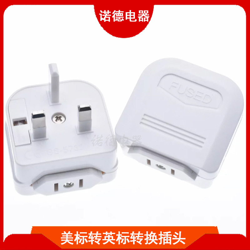 厂家直销英规转换插头 国标美标二插转英标转换插头5732+9629