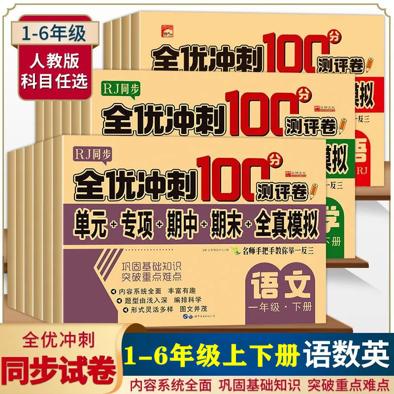全优冲刺100分测评卷1-6年级语数外巩固基础知识突破重点难点试卷