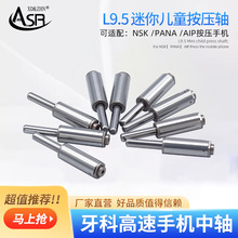 牙科高速手机配件L9.5mm按压轴迷你儿童手机专用NSK通用机芯中轴