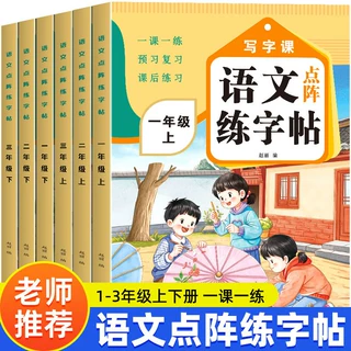 2026语文点阵练字帖一课一练小学一二三年级上下册教材同步人教版