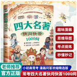 常考四大名著快问快答1000问书 小初高常考 漫画问答浓缩精选版