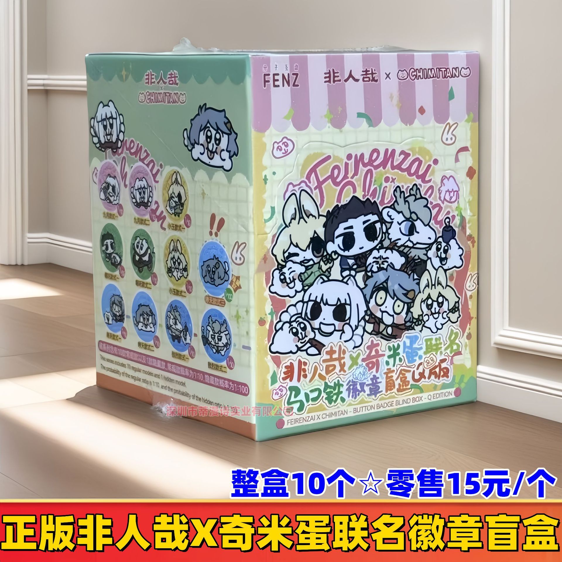 정품 FENZ Inhumane X Qimi Egg 공동 브랜드 배지 블라인드 박스 Q 버전 ☆ 전체 상자에 10개 조각 ☆ 소매가 15위안