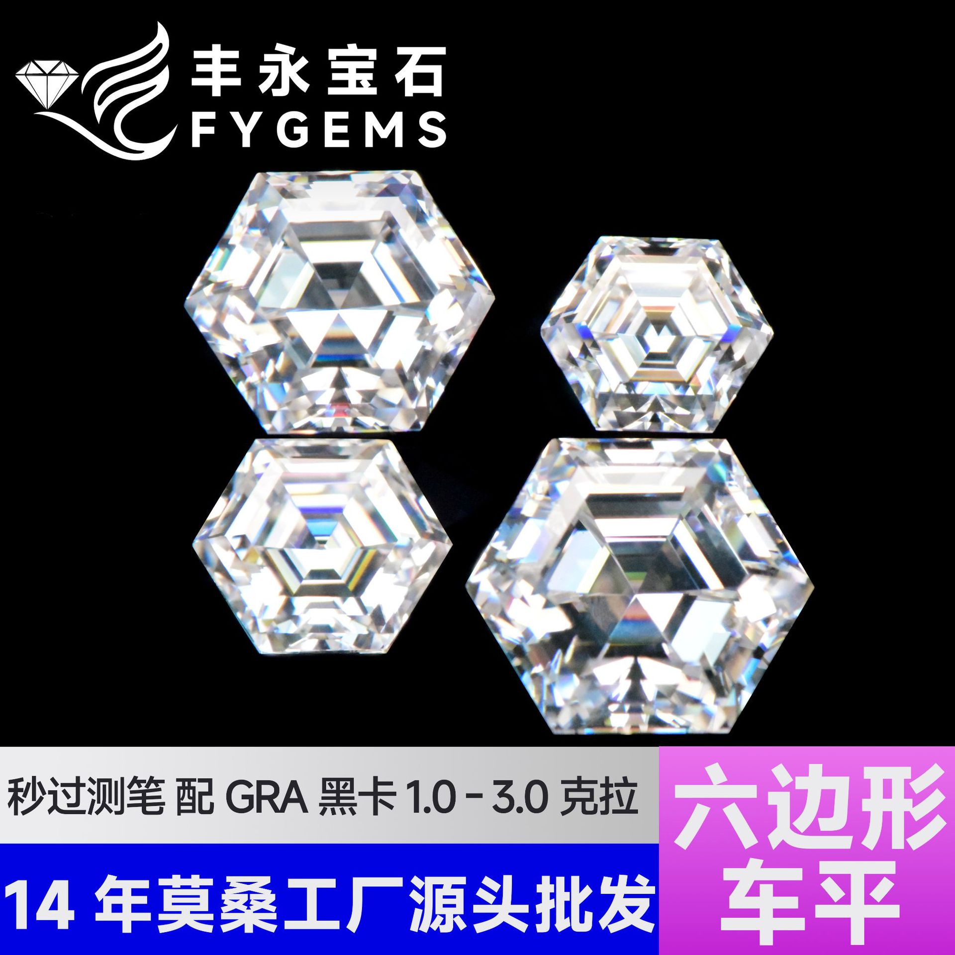 源头厂家新D色莫桑石祼石六边形1-5克拉 承接K金镶嵌首饰