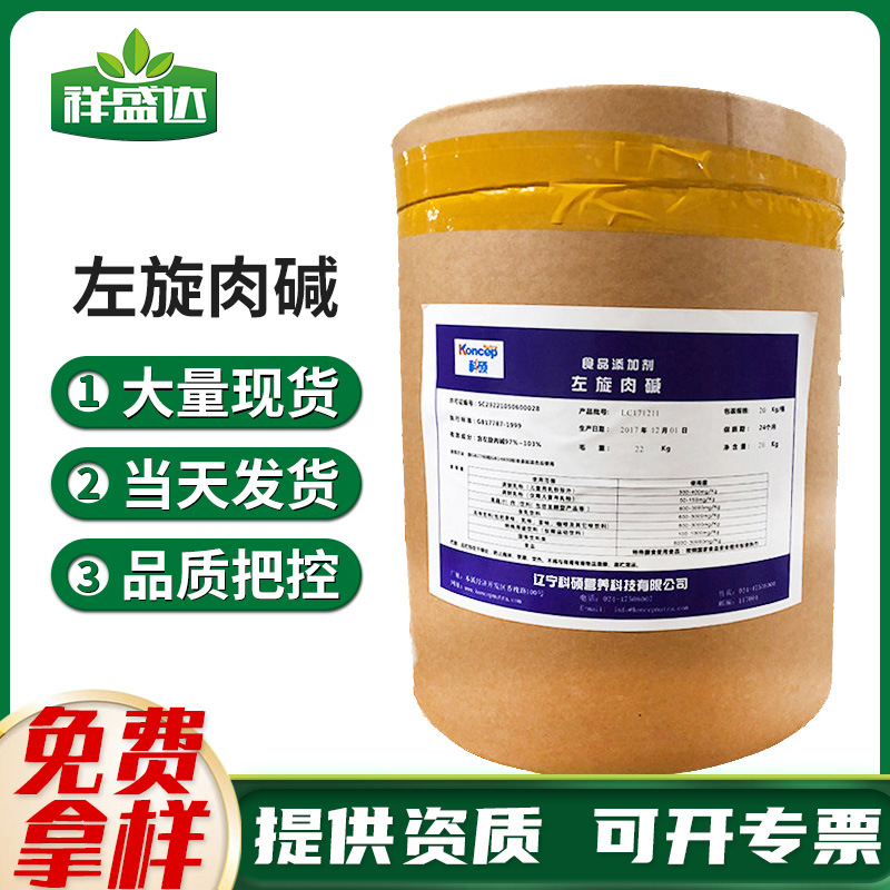 厂家批发左旋肉碱食品级营养强化剂高含量原料白色粉末左旋肉碱
