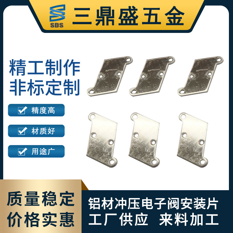 厂家定/制五金件 冲压件加/工 精密五金 铝材冲压电子阀安装片