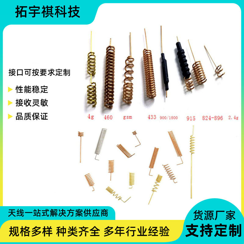 螺旋天线433MHZ/868/915 /2.4G/GSM/900/1800/4G/5g内置弹簧天线