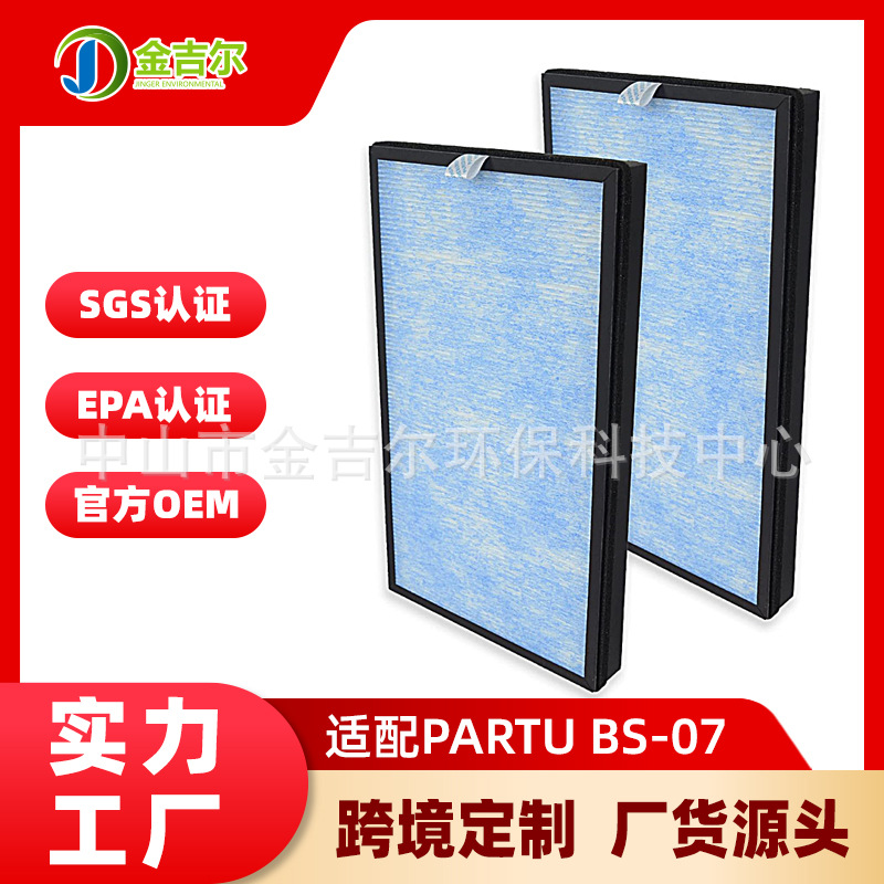 工厂直供适配PARTU BS-07空气净化器滤芯除异味粉尘二手烟过滤网