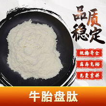 牛胎盘肽 小分子肽粉 牛胎盘提取物 胎盘低聚肽易溶于水 咨询客服