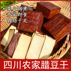 くすぶりベーコン豆干し薪老豆腐干しインスタント五香麻辣四川農家のお土産のおやつとおつまみ