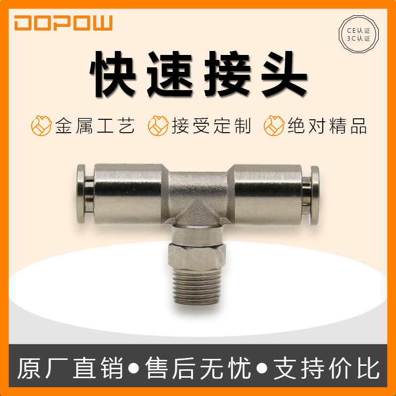 DOPOW PB系列T型螺纹三通接头铜镀镍中间螺纹SPBT16-06快插铜接头