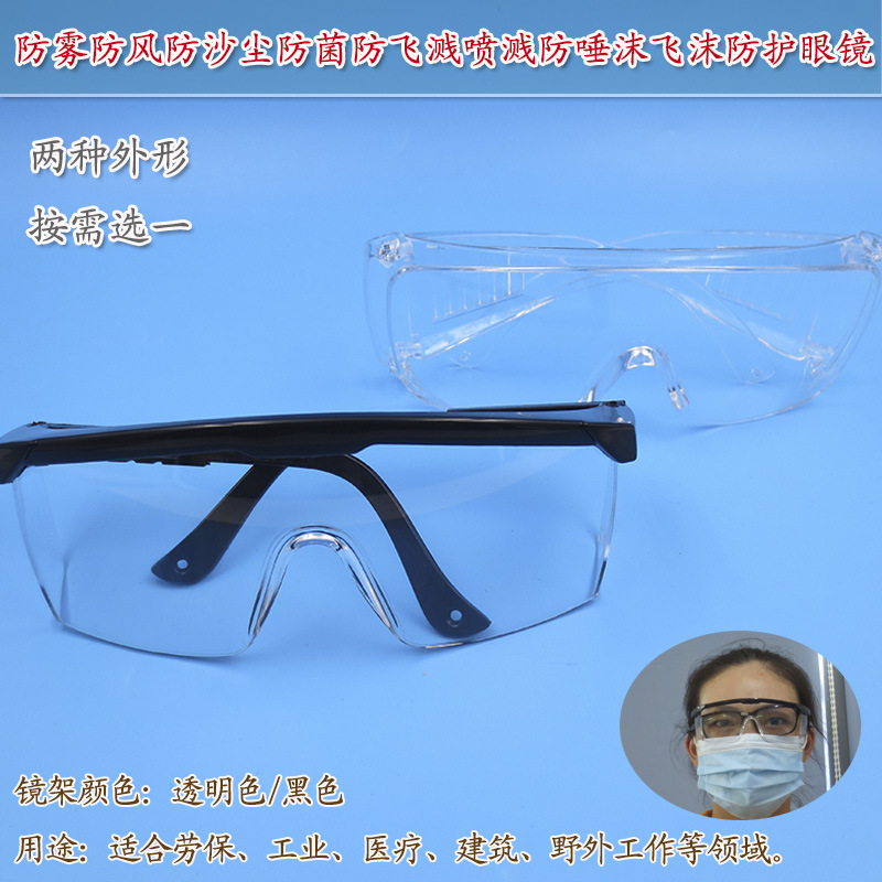 多功能安全护目镜 防雾防风防沙尘防飞溅喷溅防唾沫飞沫防护眼镜