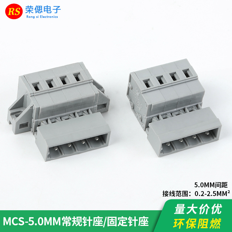MCS多用途弹簧式接线端子5.0mm间距针型接线座免螺丝插拔式接插件