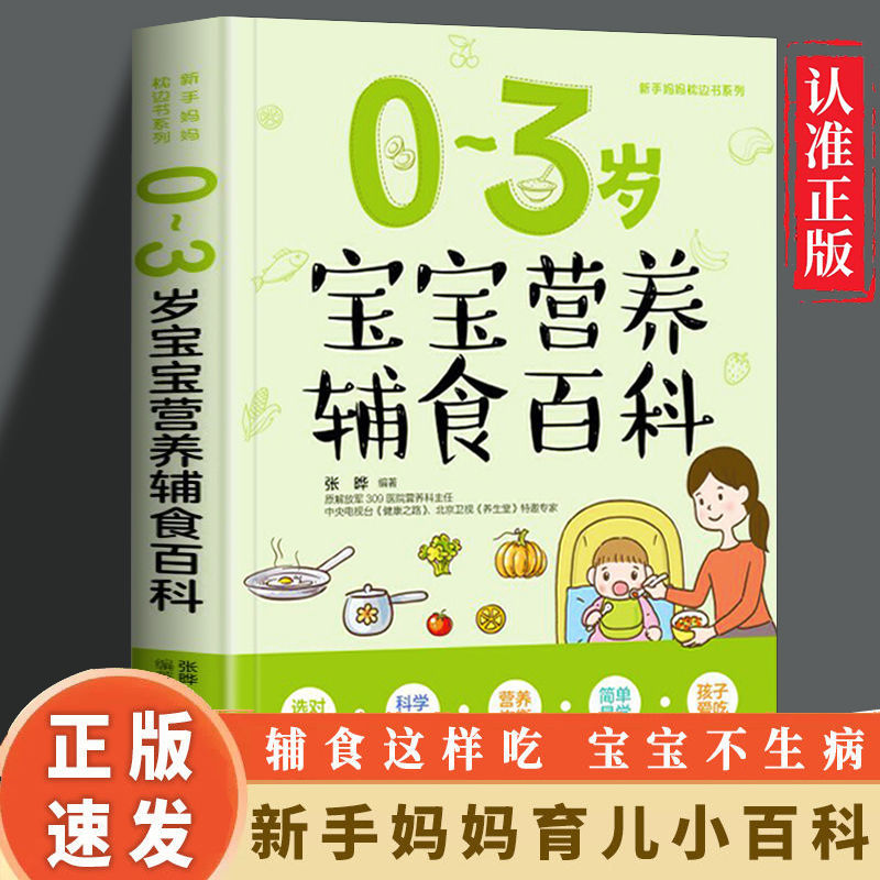 0-3岁婴幼儿宝宝营养百科辅食添加书一二三岁分阶段科学喂养食谱