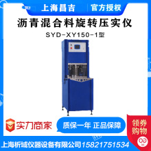 上海昌吉SYD-XY150-1型沥青混合料旋转压实仪